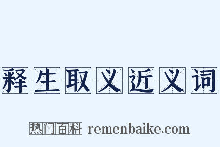 释生取义近义词是什么意思的图片